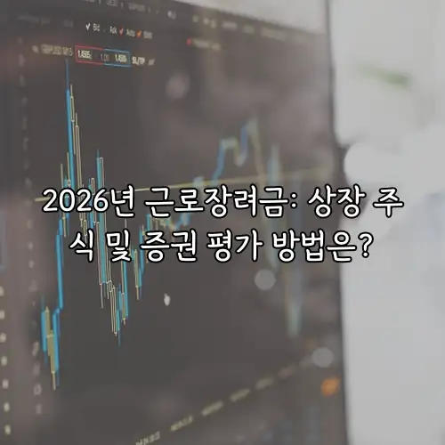 2026년 근로장려금: 상장 주식 및 증권 평가 방법은?