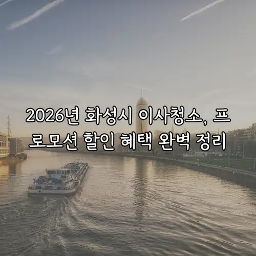 2026년 화성시 이사청소, 프로모션 할인 혜택 완벽 정리