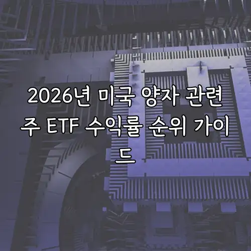 2026년 미국 양자 관련주 ETF 수익률 순위 가이드
