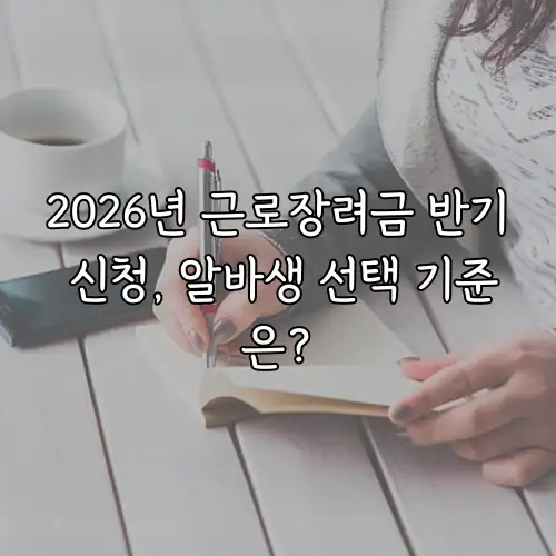 2026년 근로장려금 반기 신청, 알바생 선택 기준은?