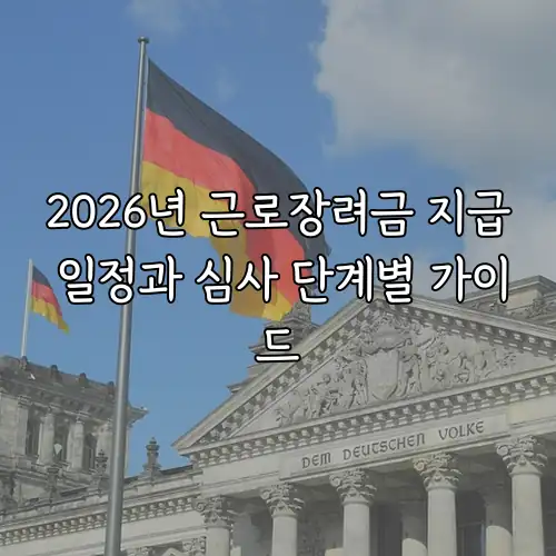 2026년 근로장려금 지급 일정과 심사 단계별 가이드