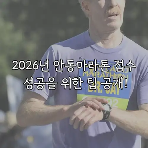 2026년 안동마라톤 접수 성공을 위한 팁 공개!