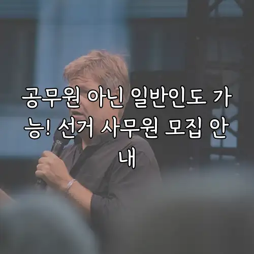 공무원 아닌 일반인도 가능! 선거 사무원 모집 안내