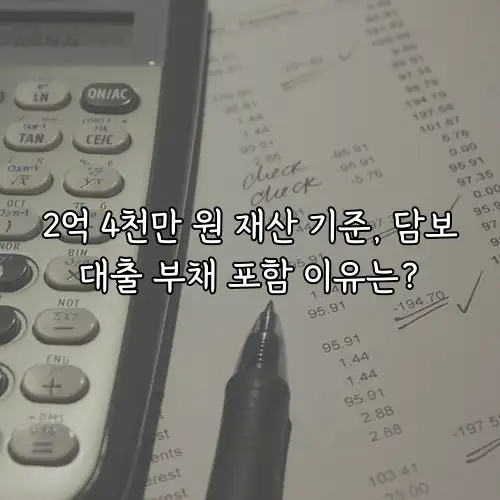 2억 4천만 원 재산 기준, 담보대출 부채 포함 이유는?