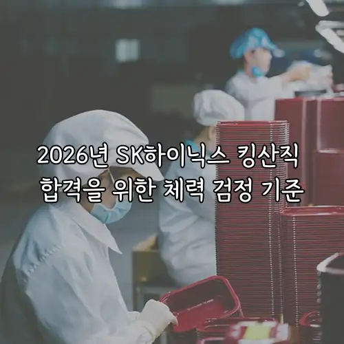 2026년 SK하이닉스 킹산직 합격을 위한 체력 검정 기준