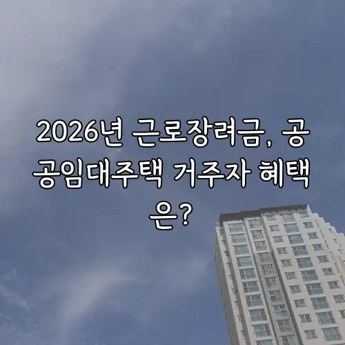 2026년 근로장려금, 공공임대주택 거주자 혜택은?