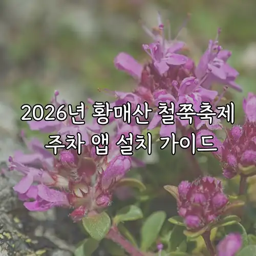 2026년 황매산 철쭉축제 주차 앱 설치 가이드