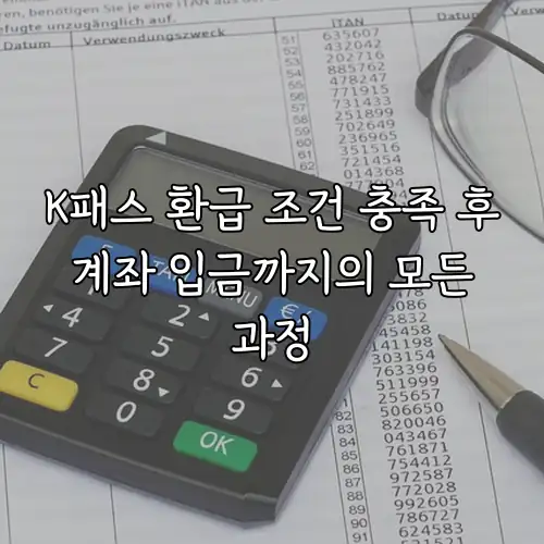 K패스 환급 조건 충족 후 계좌 입금까지의 모든 과정