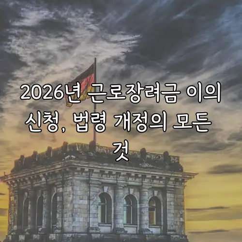 2026년 근로장려금 이의신청, 법령 개정의 모든 것