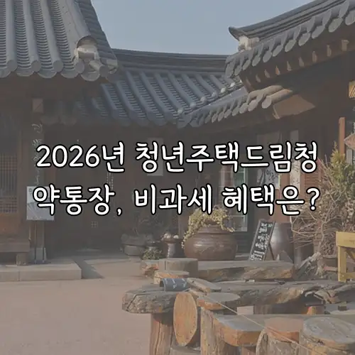 2026년 청년주택드림청약통장, 비과세 혜택은?
