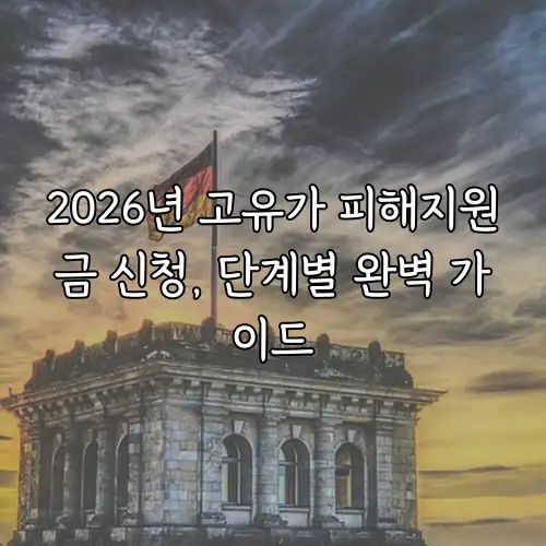 2026년 고유가 피해지원금 신청, 단계별 완벽 가이드