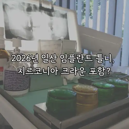 2026년 일산 임플란트 틀니, 지르코니아 크라운 포함?