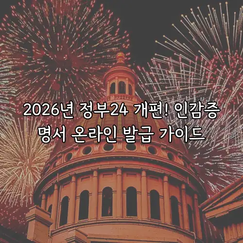 2026년 정부24 개편! 인감증명서 온라인 발급 가이드