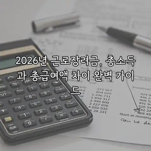 2026년 근로장려금, 총소득과 총급여액 차이 완벽 가이드