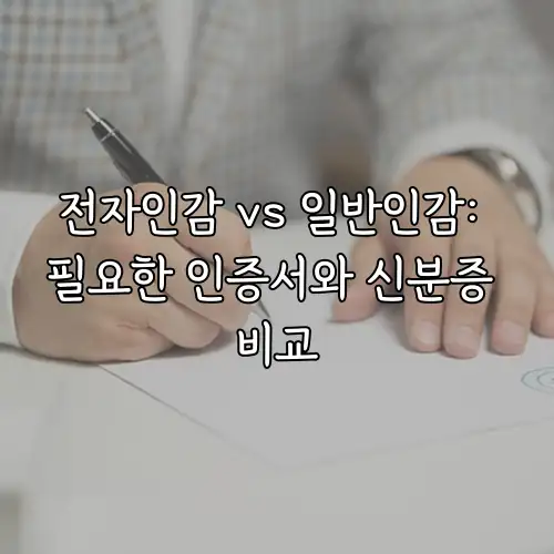 전자인감 vs 일반인감: 필요한 인증서와 신분증 비교