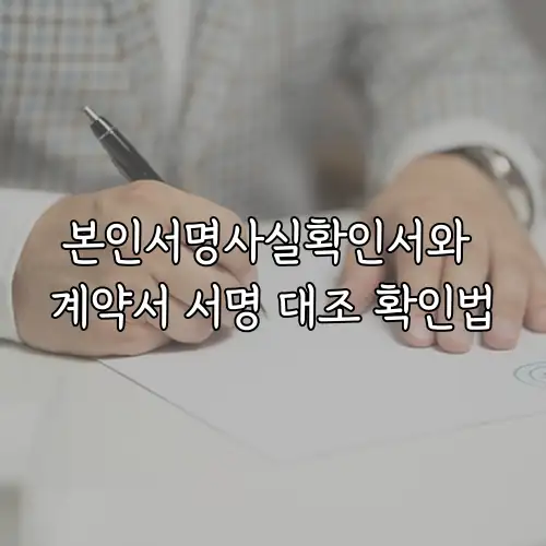 본인서명사실확인서와 계약서 서명 대조 확인법