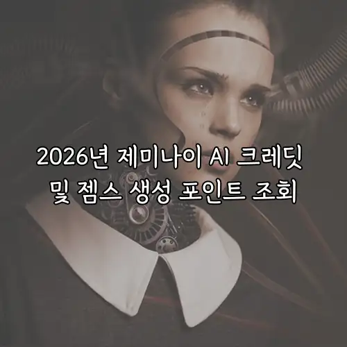 2026년 제미나이 AI 크레딧 및 젬스 생성 포인트 조회