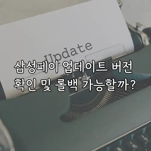 삼성페이 업데이트 버전 확인 및 롤백 가능할까?