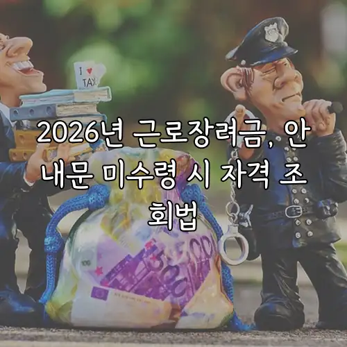 2026년 근로장려금, 안내문 미수령 시 자격 조회법