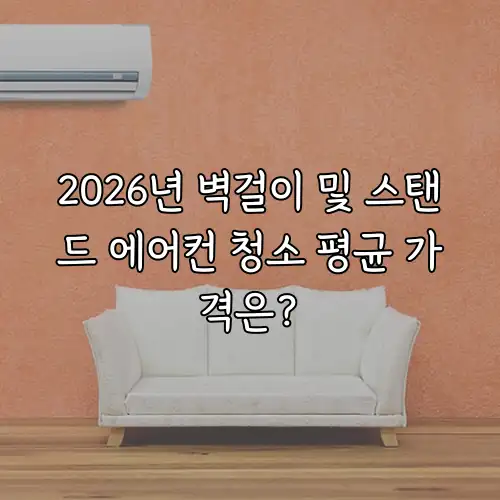 2026년 벽걸이 및 스탠드 에어컨 청소 평균 가격은?