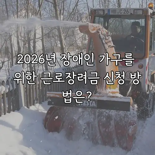 2026년 장애인 가구를 위한 근로장려금 신청 방법은?