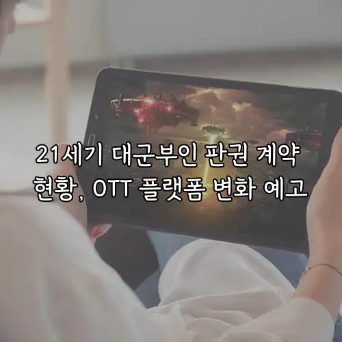 21세기 대군부인 판권 계약 현황, OTT 플랫폼 변화 예고