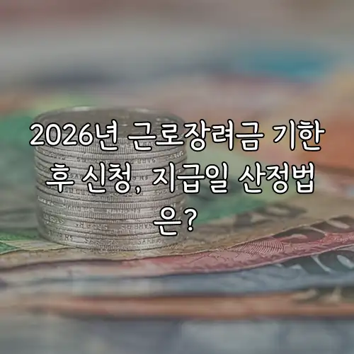 2026년 근로장려금 기한 후 신청, 지급일 산정법은?