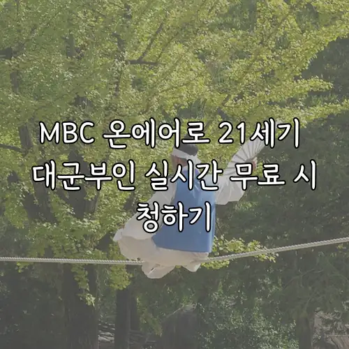 MBC 온에어로 21세기 대군부인 실시간 무료 시청하기