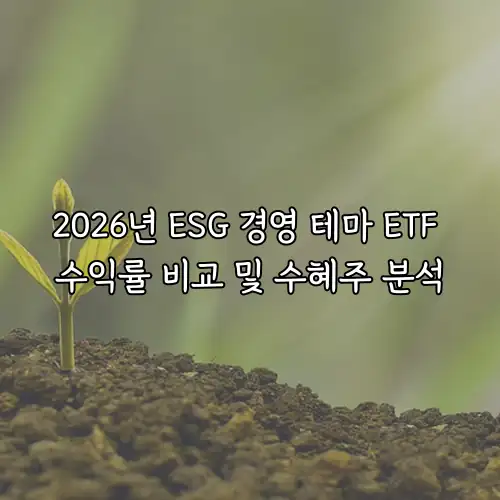 2026년 ESG 경영 테마 ETF 수익률 비교 및 수혜주 분석