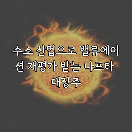 수소 산업으로 밸류에이션 재평가 받는 나프타 대장주