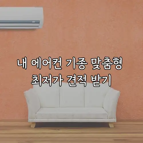내 에어컨 기종 맞춤형 최저가 견적 받기