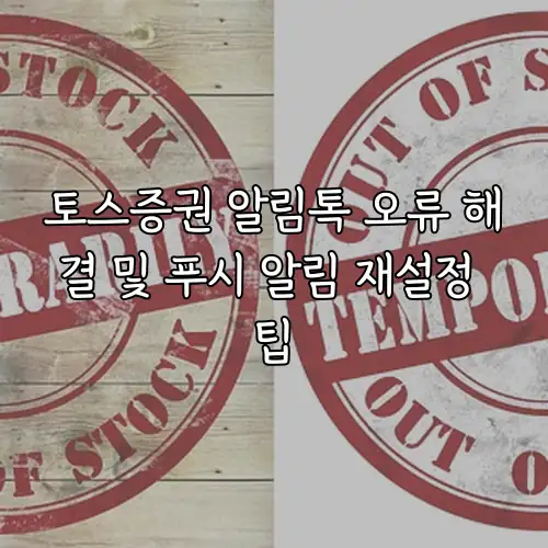 토스증권 알림톡 오류 해결 및 푸시 알림 재설정 팁