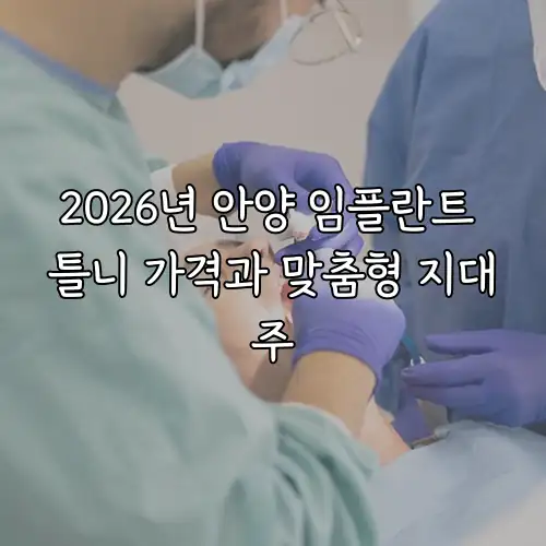 2026년 안양 임플란트 틀니 가격과 맞춤형 지대주