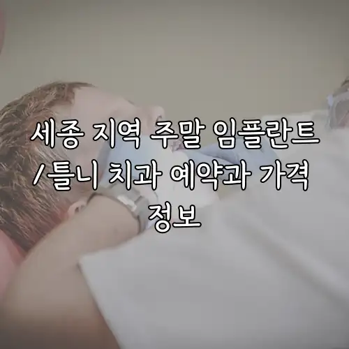 세종 지역 주말 임플란트/틀니 치과 예약과 가격 정보