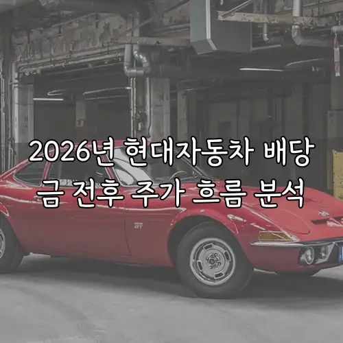2026년 현대자동차 배당금 전후 주가 흐름 분석