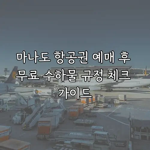 마나도 항공권 예매 후 무료 수하물 규정 체크 가이드