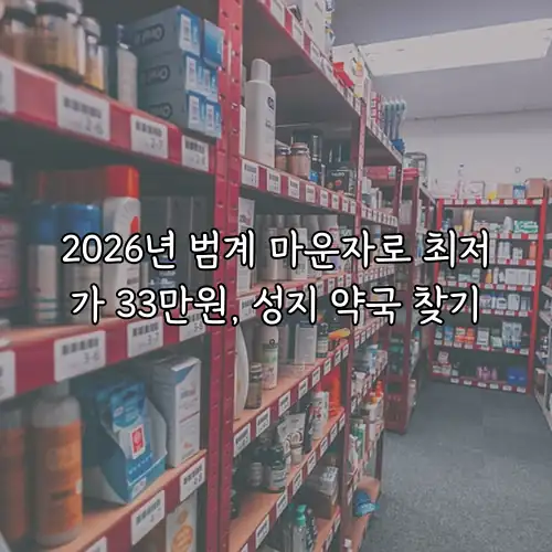 2026년 범계 마운자로 최저가 33만원, 성지 약국 찾기