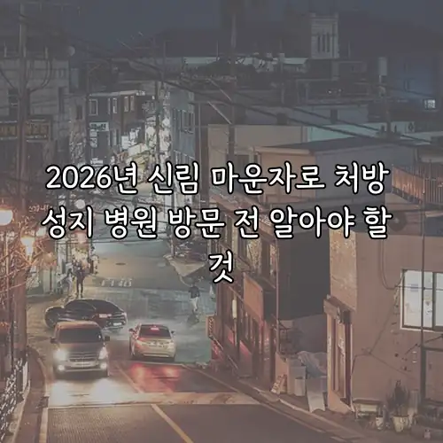 2026년 신림 마운자로 처방 성지 병원 방문 전 알아야 할 것