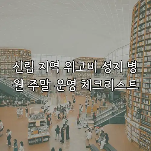 신림 지역 위고비 성지 병원 주말 운영 체크리스트