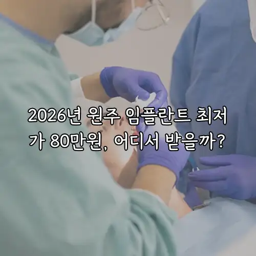 2026년 원주 임플란트 최저가 80만원, 어디서 받을까?