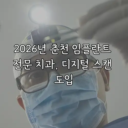 2026년 춘천 임플란트 전문 치과, 디지털 스캔 도입