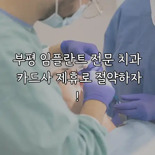 부평 임플란트 전문 치과 카드사 제휴로 절약하자!