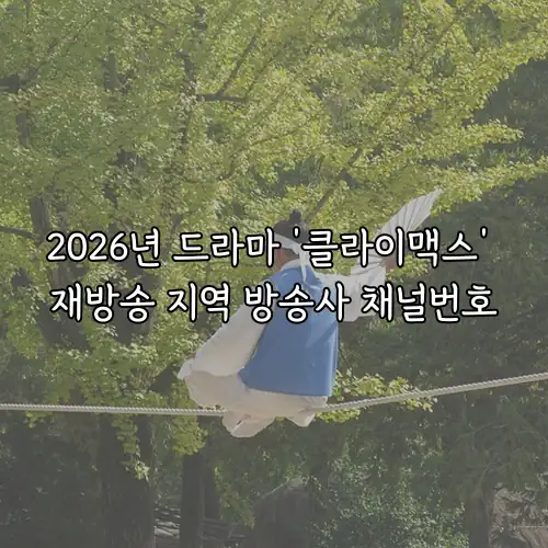 2026년 드라마 &lsquo;클라이맥스&rsquo; 재방송 지역 방송사 채널번호