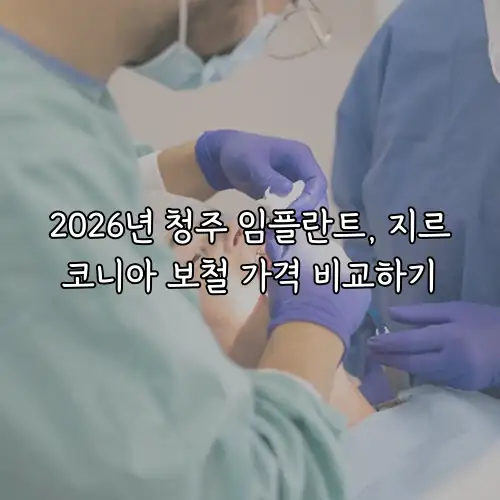 2026년 청주 임플란트, 지르코니아 보철 가격 비교하기