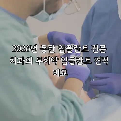 2026년 동탄 임플란트 전문 치과의 무치악 임플란트 견적 비교