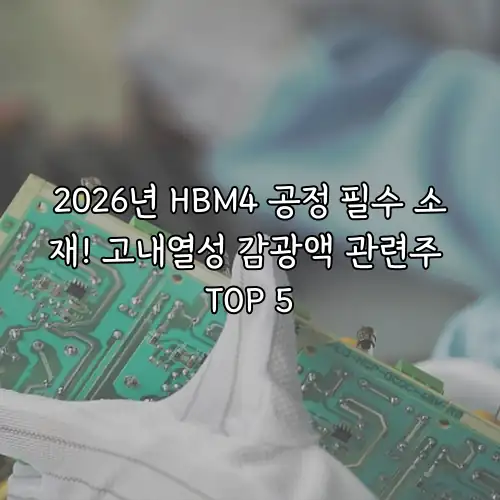 2026년 HBM4 공정 필수 소재! 고내열성 감광액 관련주 TOP 5