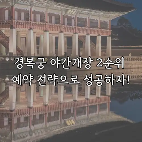 경복궁 야간개장 2순위 예약 전략으로 성공하자!