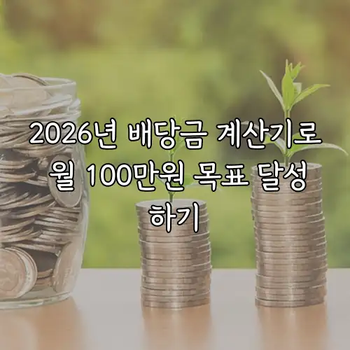 2026년 배당금 계산기로 월 100만원 목표 달성하기