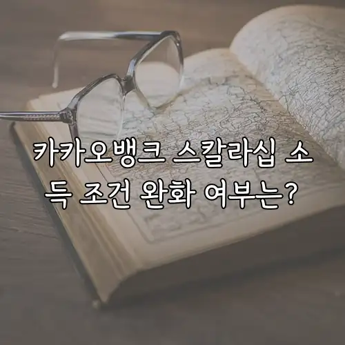 카카오뱅크 스칼라십 소득 조건 완화 여부는?