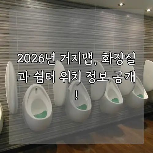 2026년 거지맵, 화장실과 쉼터 위치 정보 공개!